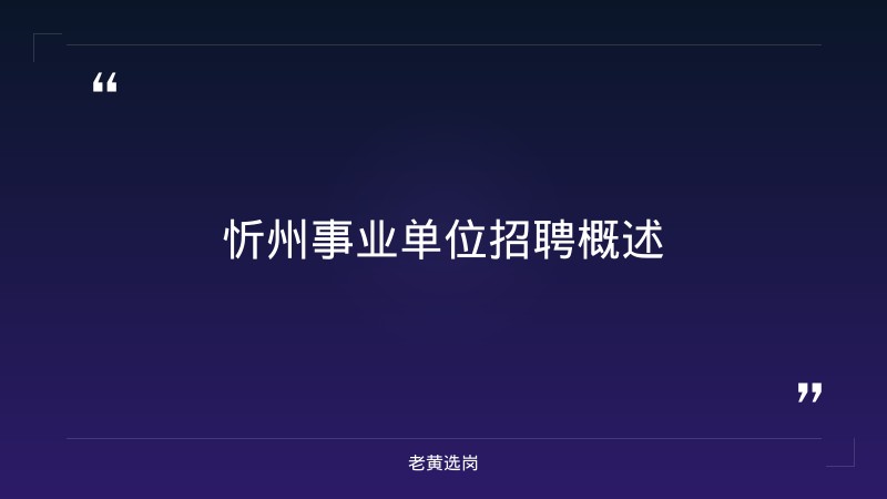忻州事业单位招聘-山西联通招聘2025年职位表公布-老黄选岗 - 章节