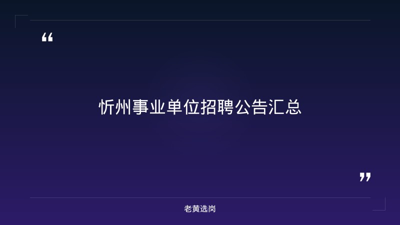 忻州事业单位招聘-山西联通招聘2025年职位表公布-老黄选岗 - 要点