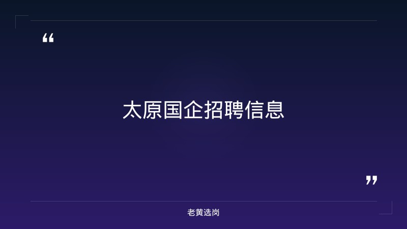太原国企全部名单-国企教育培训-老黄选岗 - 要点