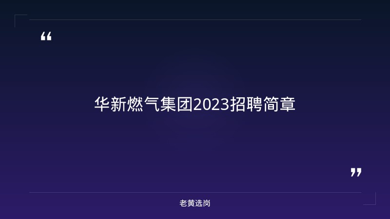 华新燃气集团招聘2023-华新燃气集团2021年校园招聘-老黄选岗 - 章节