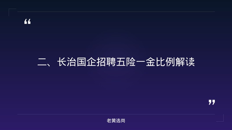 长治国企招聘安全-国企五险一金比例-老黄选岗 - 要点