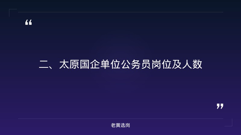 太原国企单位有哪些公务员-运城国企招聘最新信息-老黄选岗 - 要点