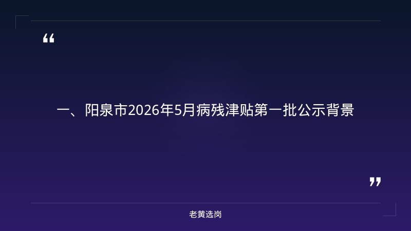 阳泉招聘薪资待遇-国网山西电力招聘名单公示-老黄选岗 - 章节