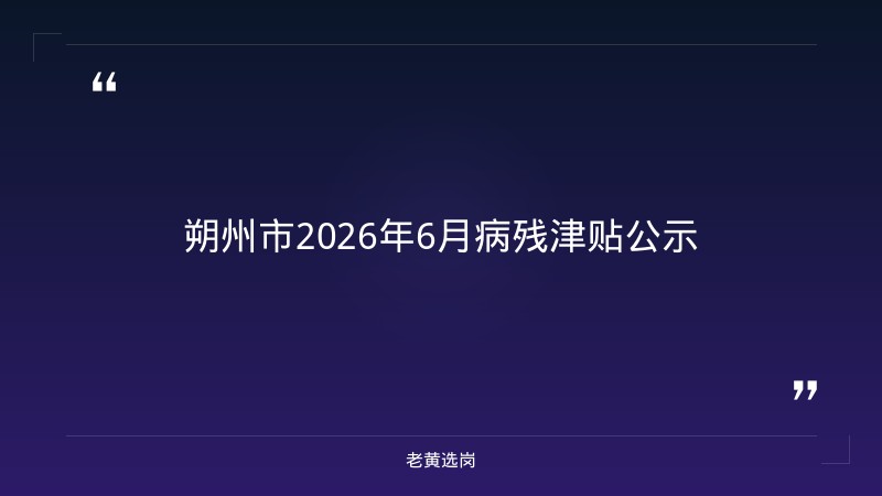 朔州国企招聘-长治国企招聘信息网-老黄选岗 - 章节
