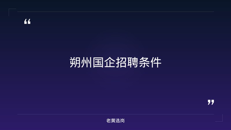 朔州国企招聘-长治国企招聘信息网-老黄选岗 - 要点