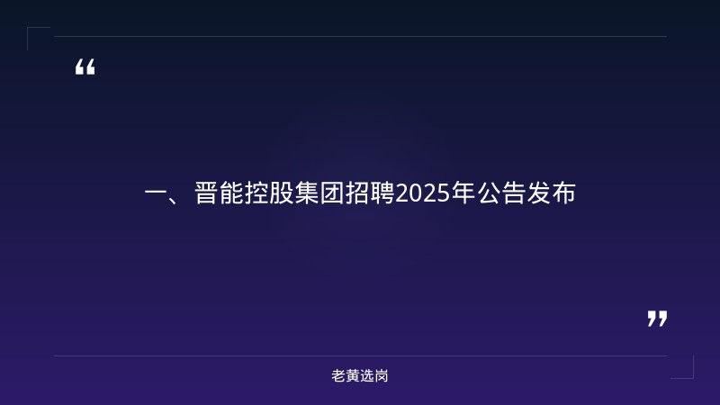 晋中央国企招聘-晋能控股集团招聘2025年公告-老黄选岗 - 章节