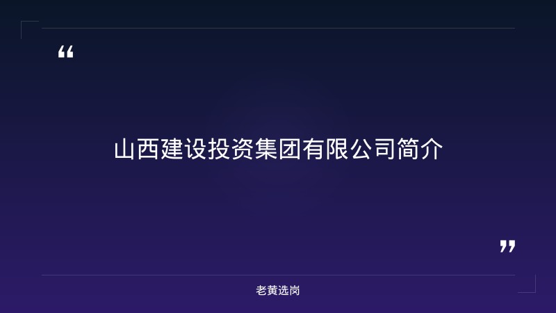 山西建设投资集团有限公司校园招聘-山西建投投资集团招聘-老黄选岗 - 章节