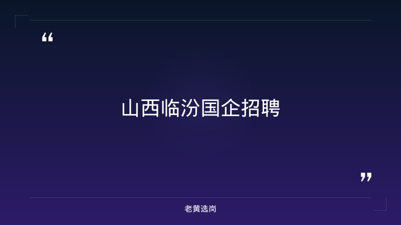 山西临汾国企招聘-国企无领导小组案例及答案-老黄选岗 - 章节
