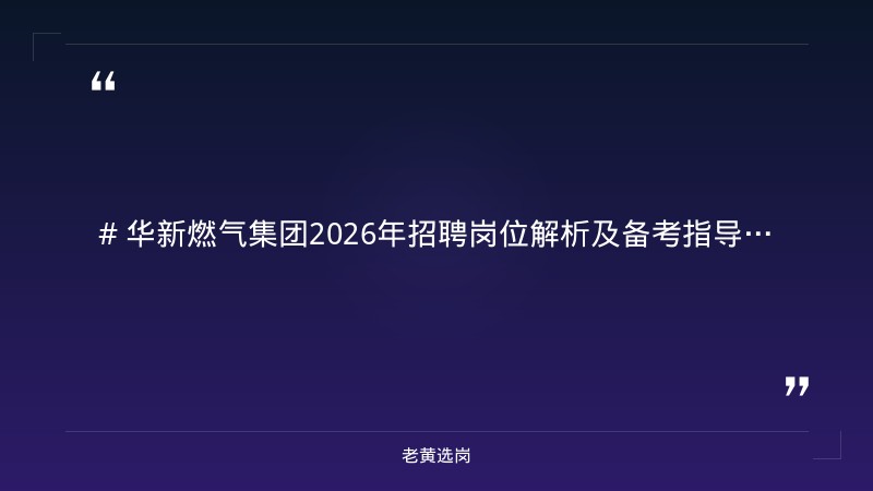 华新燃气集团官网-华新燃气集团2021年校园招聘-老黄选岗 - 章节