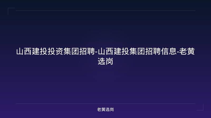 山西建投投资集团招聘-山西建投集团招聘信息-老黄选岗 - 老黄选岗