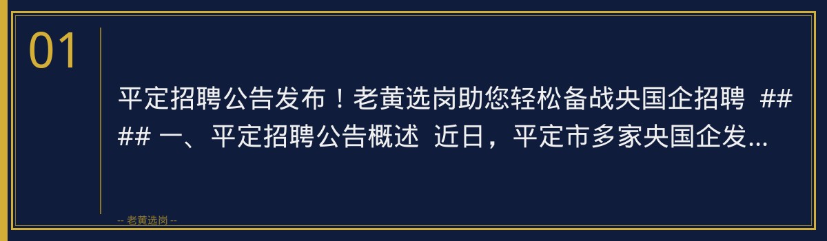 平定招聘公告发布!老黄选岗助您轻松备战央国企招聘 - 章节