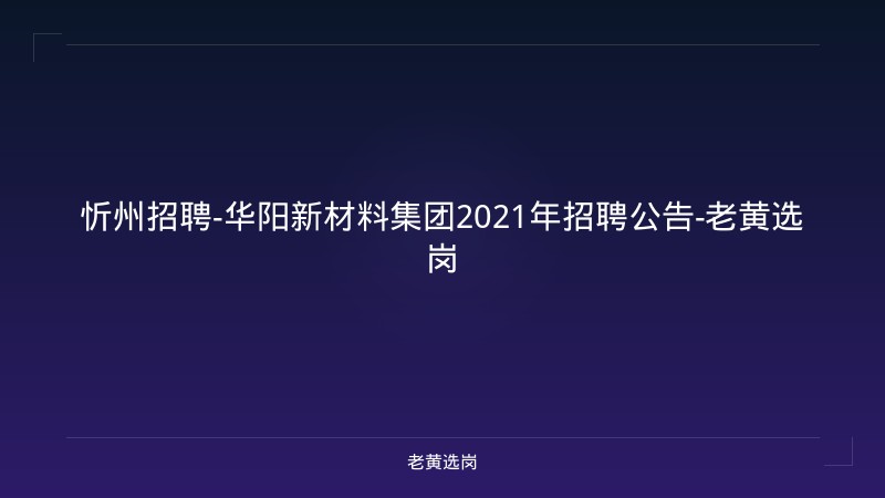 忻州招聘-华阳新材料集团2021年招聘公告-老黄选岗 - 老黄选岗