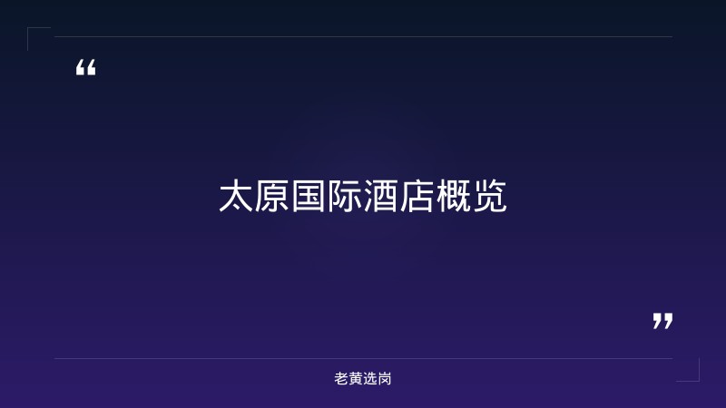 太原国际酒店有哪些-国企培训机构一般有哪些项目-老黄选岗 - 章节