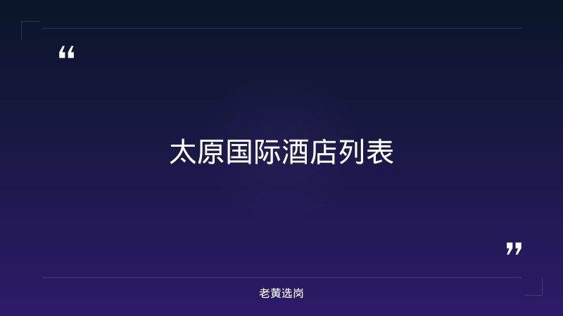 太原国际酒店有哪些-国企培训机构一般有哪些项目-老黄选岗 - 要点