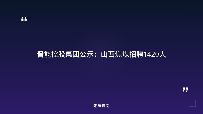 晋能控股集团 公示-国企 工资待遇-老黄选岗 - 章节
