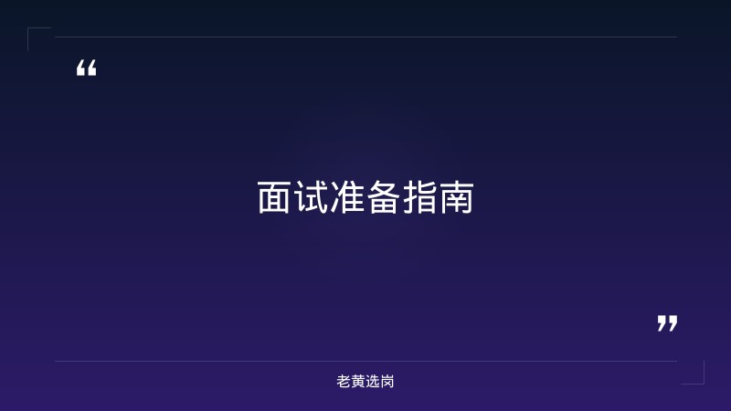 阳泉招聘面试-国企里什么专业容易升职-老黄选岗 - 要点