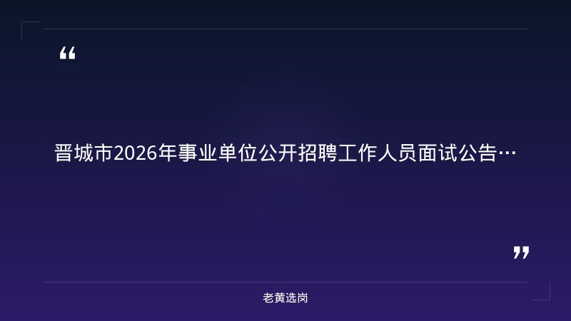 晋城国企招聘最新信息-晋能控股集团招聘公示名单查询-老黄选岗 - 章节