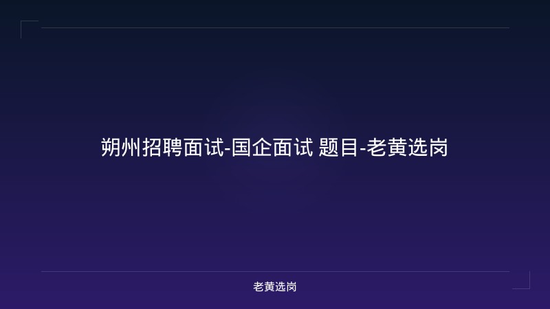 朔州招聘面试-国企面试 题目-老黄选岗 - 老黄选岗