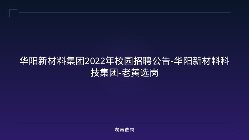 华阳新材料集团2022年校园招聘公告-华阳新材料科技集团-老黄选岗 - 老黄选岗