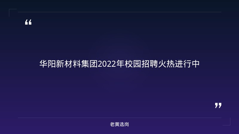 华阳新材料集团2022年校园招聘公告-华阳新材料科技集团-老黄选岗 - 章节
