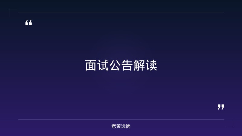 太原国企考试-国企的面试流程真的是超级无敌慢啊-老黄选岗 - 章节