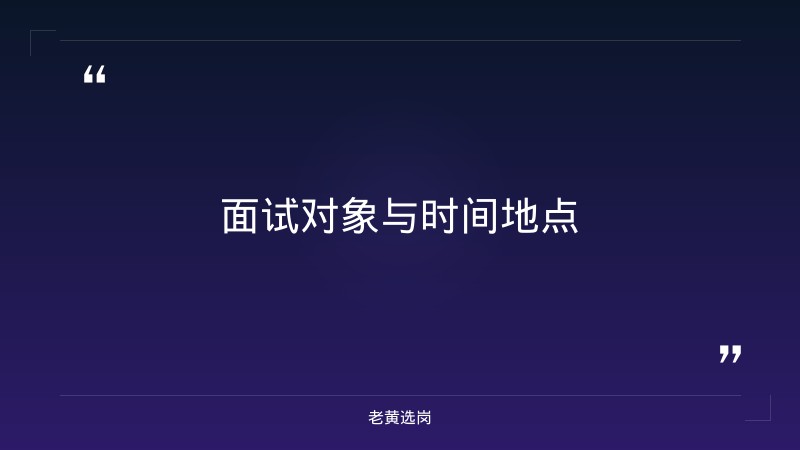 太原国企考试-国企的面试流程真的是超级无敌慢啊-老黄选岗 - 要点