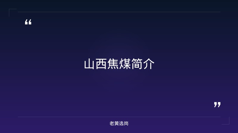 国企 工资待遇-山西 央企-老黄选岗 - 章节