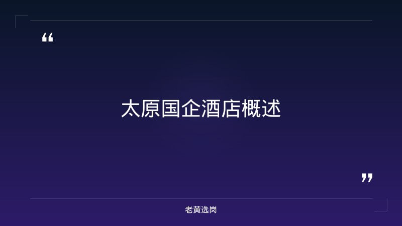 太原国企酒店有哪些-山西国企实力排名-老黄选岗 - 章节
