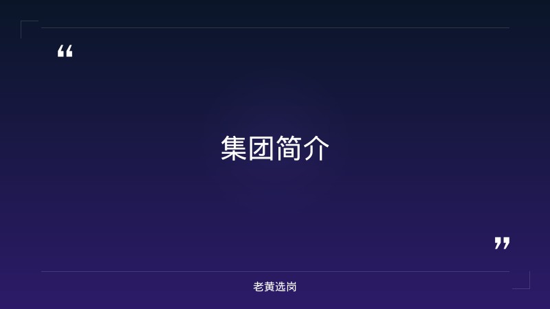 山西建投集团招聘公告最新-山西建投集团招聘笔试成绩公示-老黄选岗 - 章节
