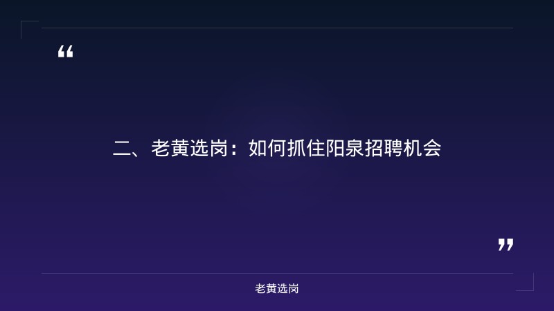 阳泉招聘信息-华阳新材料集团招聘信息-老黄选岗 - 要点