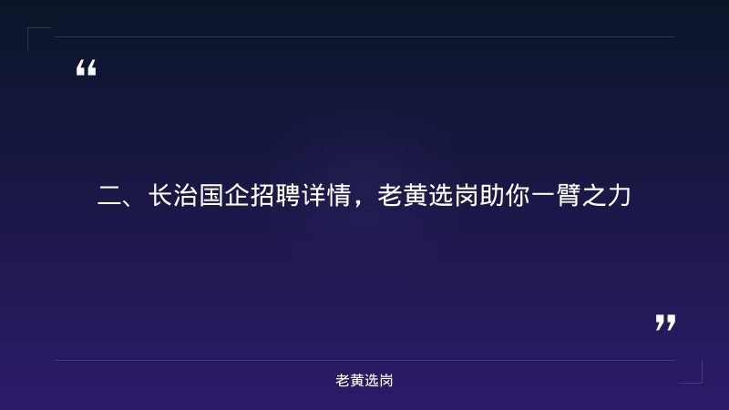 长治国企招聘安全-国企普通本科好进吗工资多少-老黄选岗 - 要点