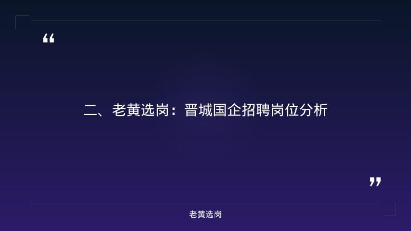 晋城国企招聘最新信息-国企五险一金和私企有什么区别-老黄选岗 - 要点