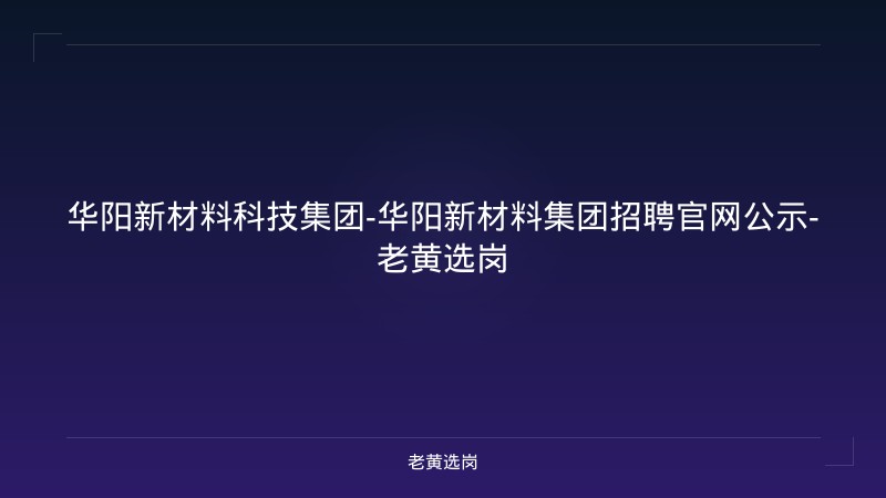 华阳新材料科技集团-华阳新材料集团招聘官网公示-老黄选岗 - 老黄选岗
