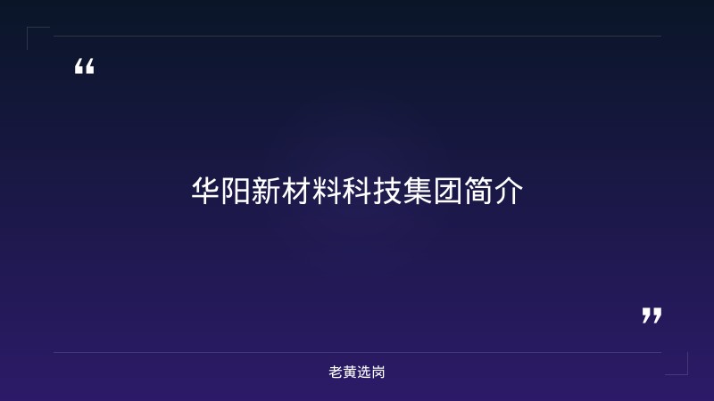 华阳新材料科技集团-华阳新材料集团招聘官网公示-老黄选岗 - 章节