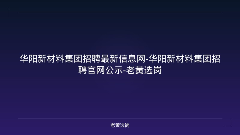 华阳新材料集团招聘最新信息网-华阳新材料集团招聘官网公示-老黄选岗 - 老黄选岗