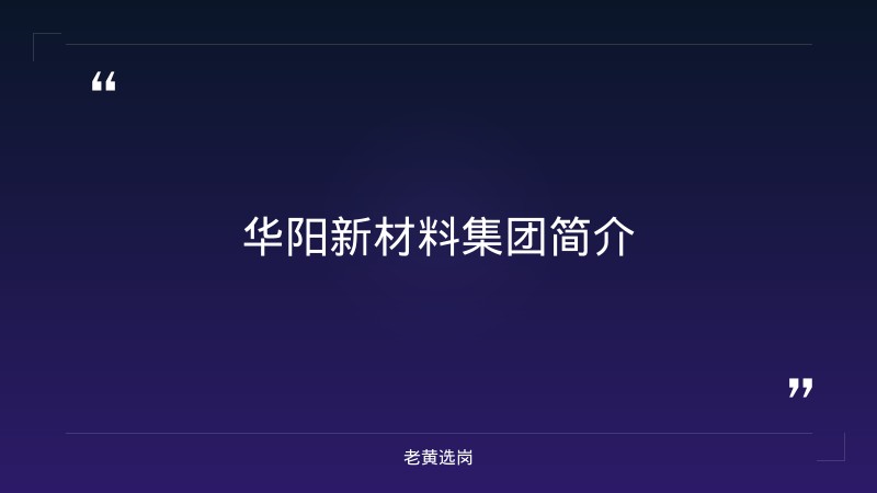 华阳新材料集团招聘最新信息网-华阳新材料集团招聘官网公示-老黄选岗 - 章节