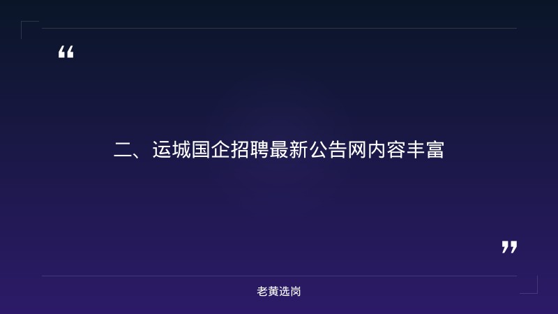 运城国企招聘最新公告网-国企结构化面试一般会问什么问题-老黄选岗 - 要点