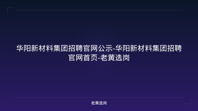 华阳新材料集团招聘官网公示-华阳新材料集团招聘官网首页-老黄选岗 - 老黄选岗
