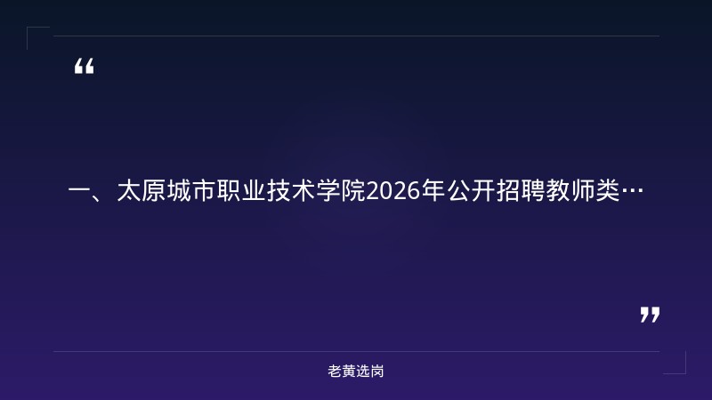 太原国企招聘2025最新信息网-山西事业单位招聘公告-老黄选岗 - 章节