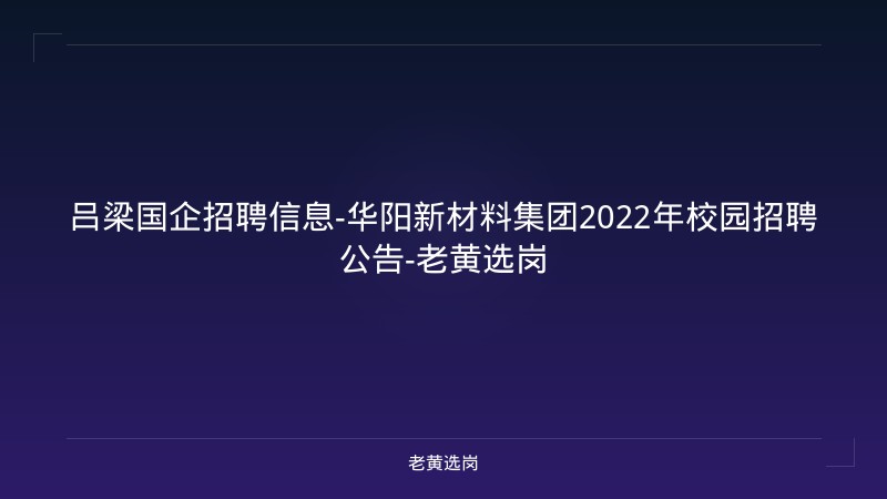 吕梁国企招聘信息-华阳新材料集团2022年校园招聘公告-老黄选岗 - 老黄选岗