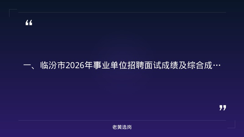 临汾市企业招聘-国企招聘培训机构投诉电话-老黄选岗 - 章节