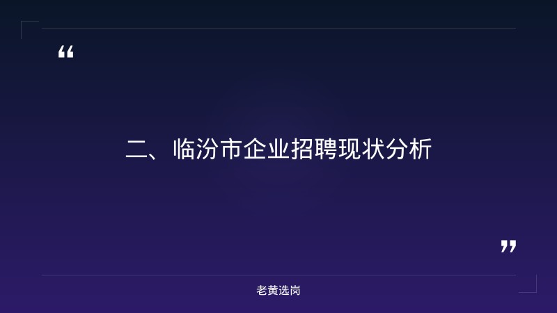 临汾市企业招聘-国企招聘培训机构投诉电话-老黄选岗 - 要点