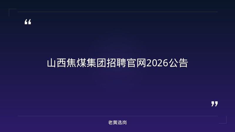 山西焦煤集团招聘官网2026公告-华新燃气集团2021年校园招聘-老黄选岗 - 章节