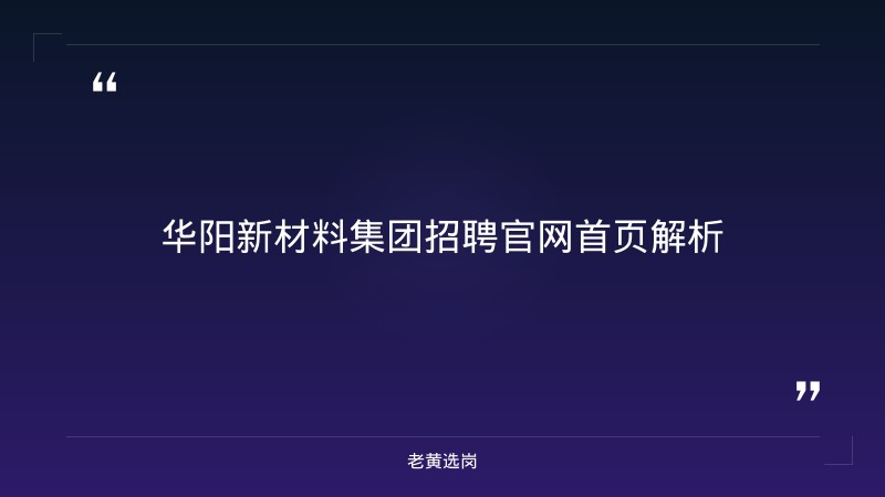 华阳新材料集团招聘官网首页-华新燃气集团2021年校园招聘-老黄选岗 - 章节