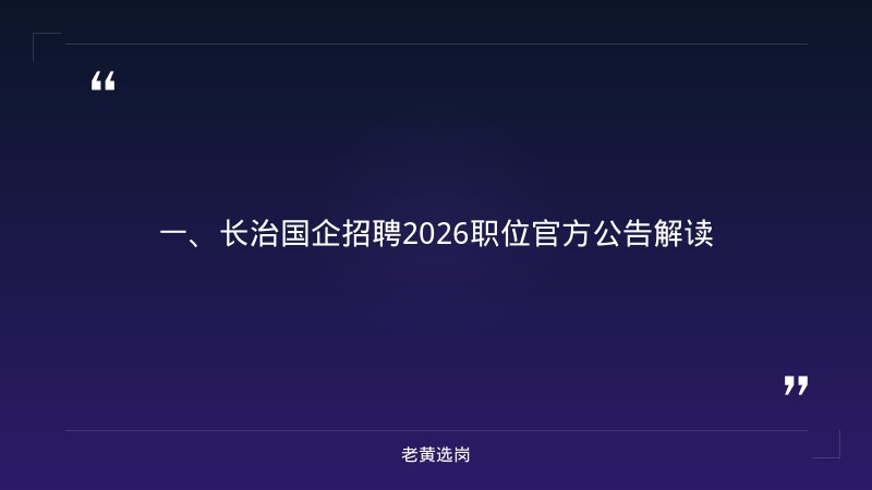 长治国企招聘2026职位-国企招聘有编制吗-老黄选岗 - 章节