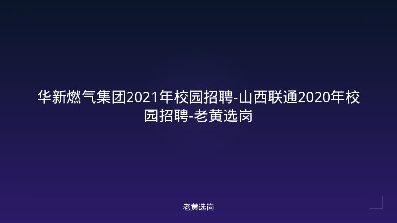 华新燃气集团2021年校园招聘-山西联通2020年校园招聘-老黄选岗 - 老黄选岗