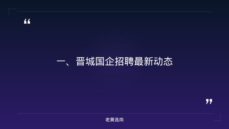 晋城国企招聘信息-面试培训机构-老黄选岗 - 章节