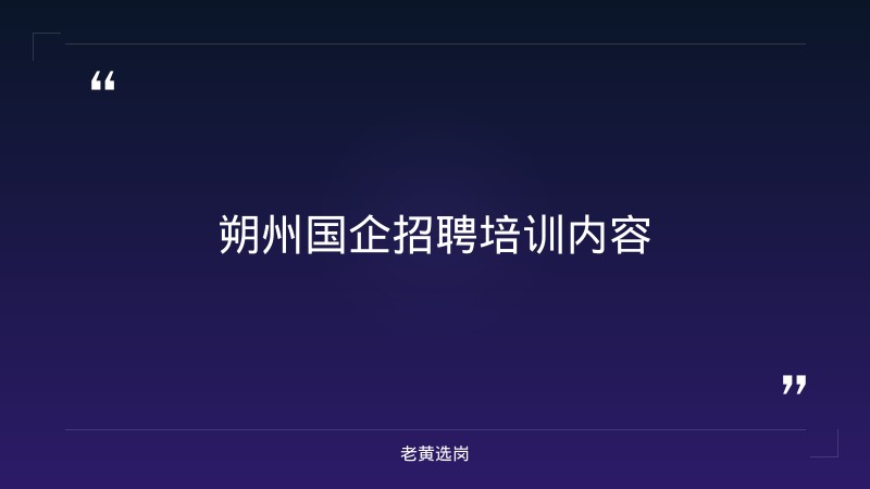 朔州国企招聘培训-国企工资待遇最新政策-老黄选岗 - 要点