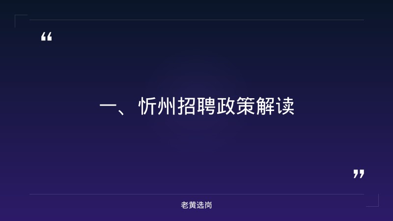 忻州招聘-国企面试须知-老黄选岗 - 章节
