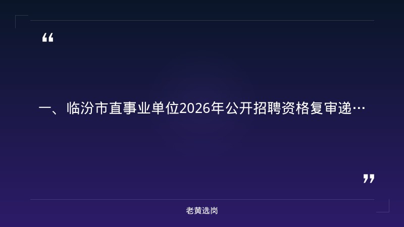 临汾2021招聘-国企工资待遇如何-老黄选岗 - 章节